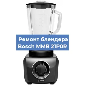 Замена щеток на блендере Bosch MMB 21P0R в Воронеже